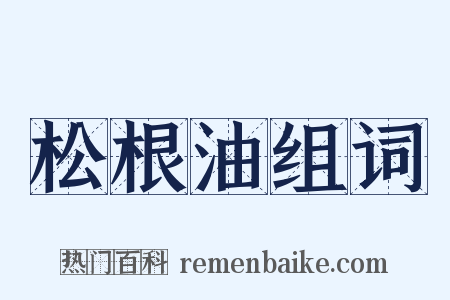 松根油组词是什么意思的图片